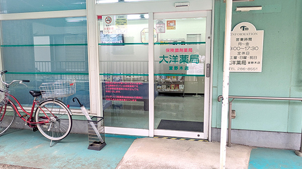 大洋薬局 宮野木店_2