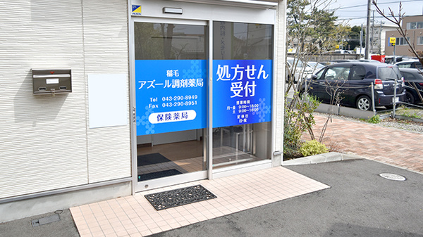 稲毛アズール調剤薬局_2