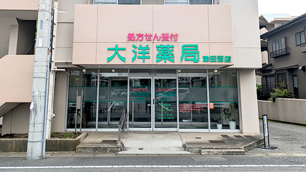 大洋薬局津田沼店