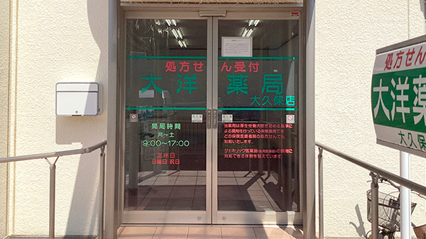 大洋薬局大久保店_2