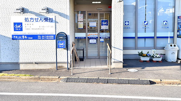 クオール薬局天王台店_2