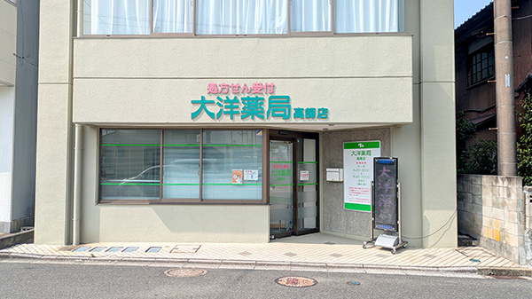 大洋薬局高師店