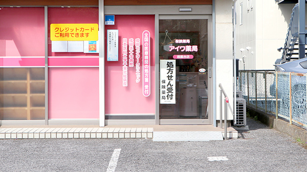 アイワ薬局囲護台店_2