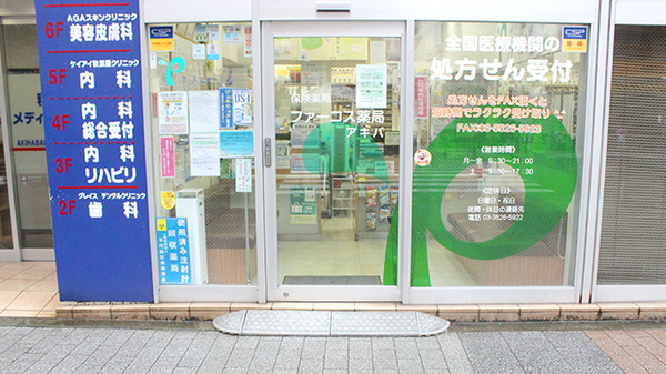 ユニスマイル薬局 アキバ店_2