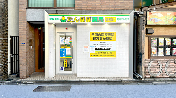 たんぽぽ薬局新橋店