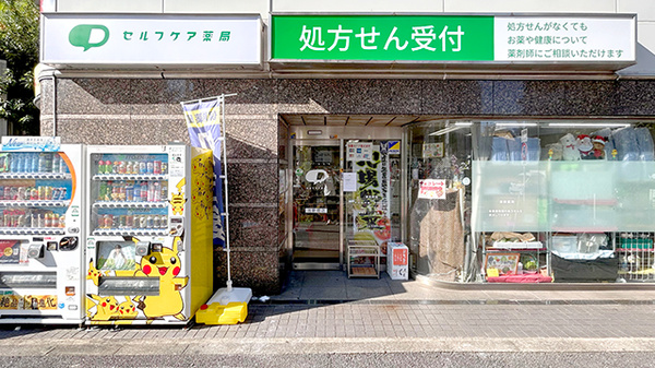 セルフケア薬局　北新宿店