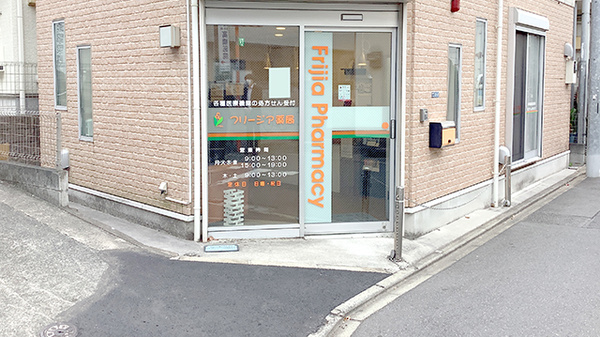 フリージア薬局北新宿店_3