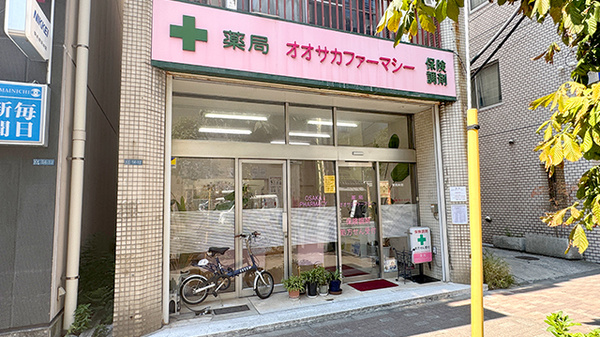 薬局オオサカファーマシー