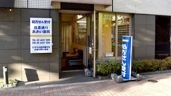目黒通りあおい薬局_2