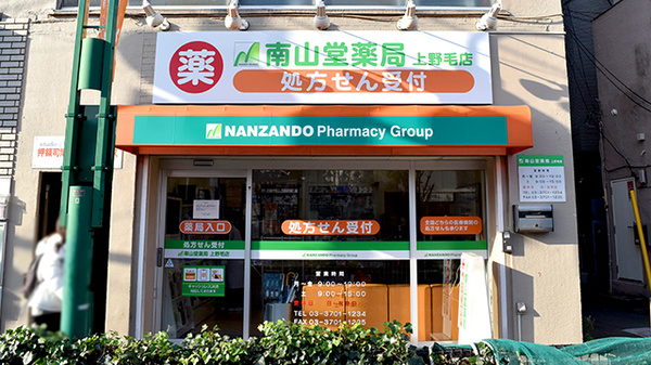 南山堂薬局上野毛店（旧メルシー薬局）