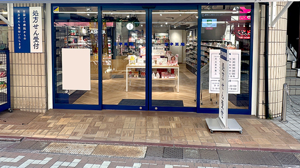 ミネ薬局 笹塚店_2