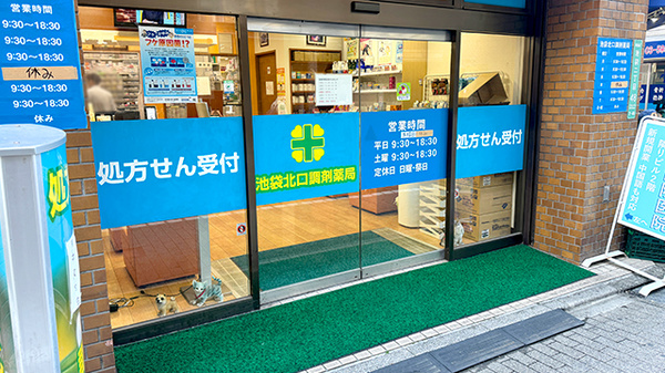 池袋北口調剤薬局_3