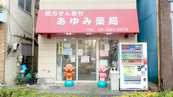 あゆみ薬局