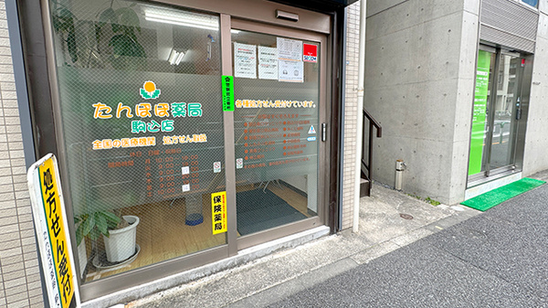 たんぽぽ薬局駒込店_2
