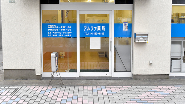 アルファ薬局_2