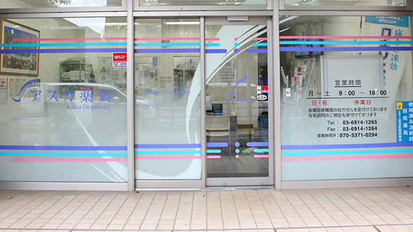 アスカ薬局西新井店_2