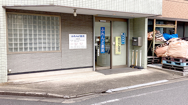 ふれんど薬局