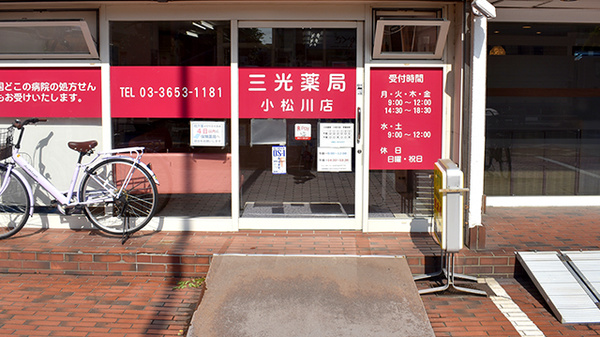 三光薬局小松川店_3