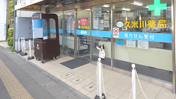 久米川薬局_2