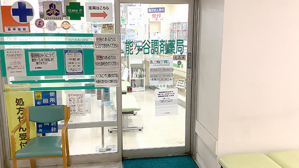 能ヶ谷調剤薬局_2
