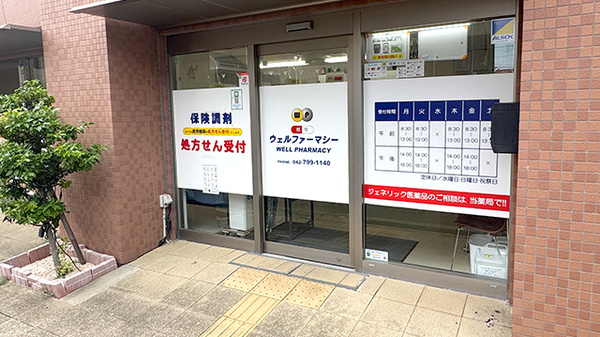 薬局ウェルファーマシー