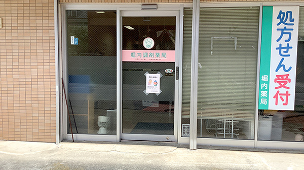 堀内調剤薬局_2