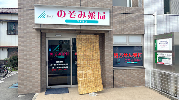 のぞみ薬局下末吉店