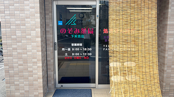 のぞみ薬局下末吉店_2