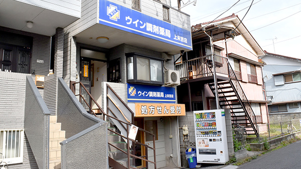 ウイン調剤薬局上末吉店