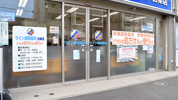 ウイン調剤薬局白楽店_2