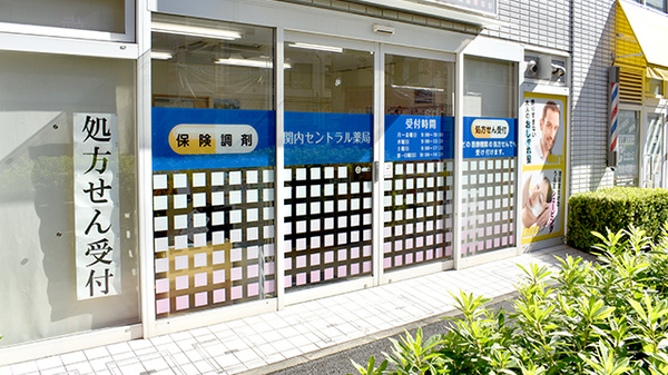 関内セントラル薬局_2