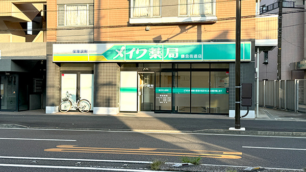 メイワ薬局 鎌倉街道店