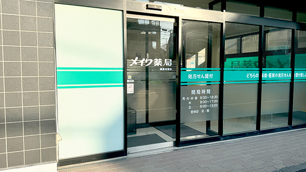 メイワ薬局 鎌倉街道店_2