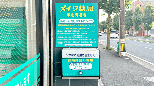 メイワ薬局 鎌倉街道店_4