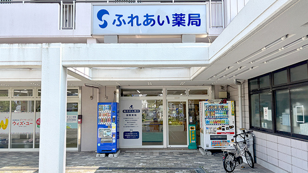 ふれあい薬局