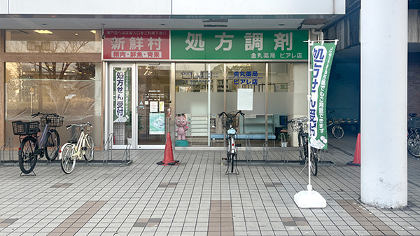 有限会社金丸薬局ビアレ店