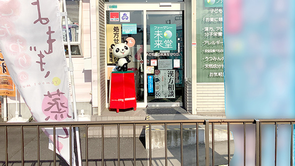 ファーマシー未来堂_2