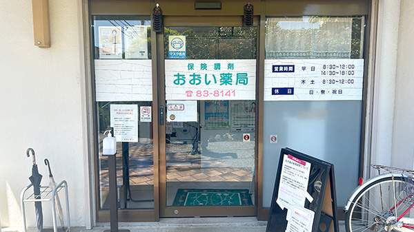 おおい薬局_2