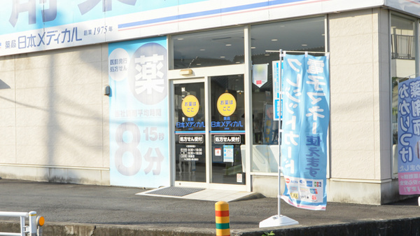 薬局日本メディカル 足柄店_2