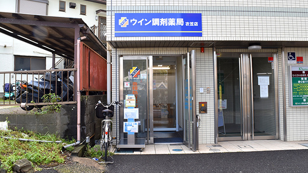 ウイン調剤薬局衣笠店