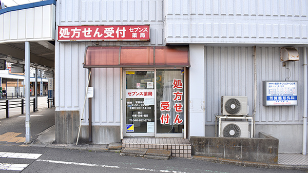 セブンス薬局追浜店