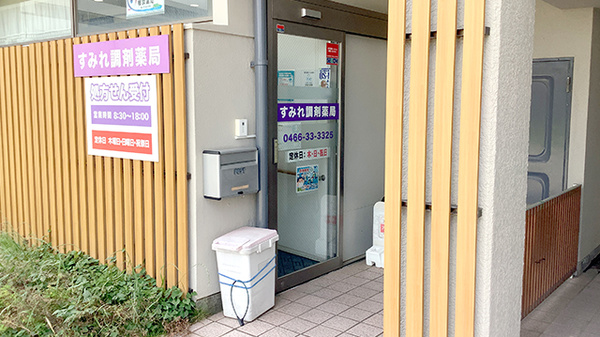 すみれ調剤薬局辻堂店_2