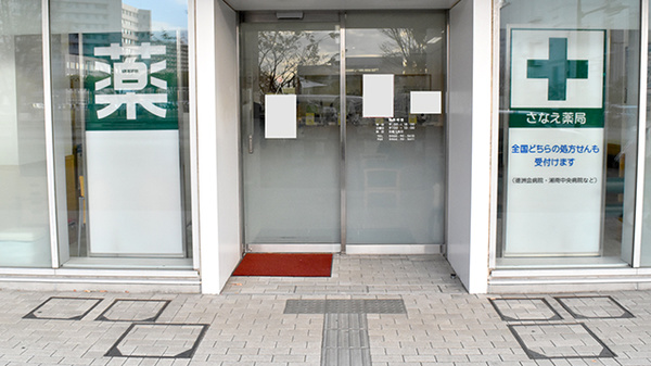 さなえ薬局辻堂店_2