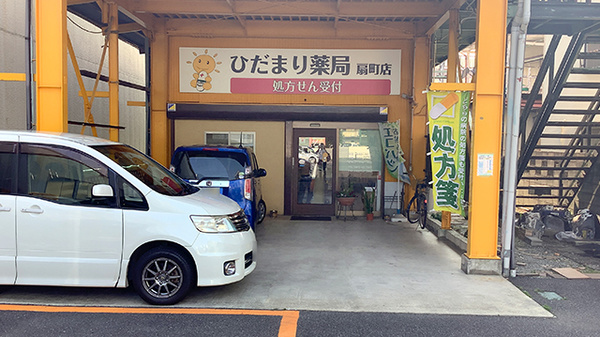 ひだまり薬局扇町店_2