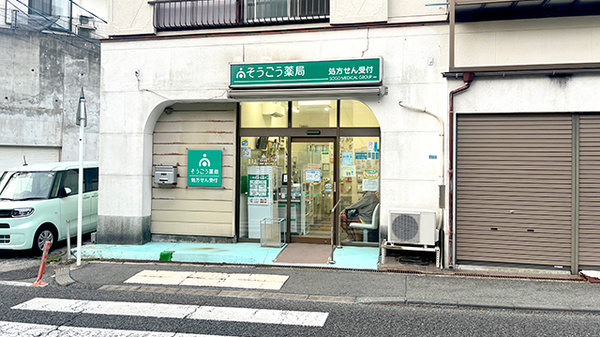 そうごう薬局 逗子小坪店