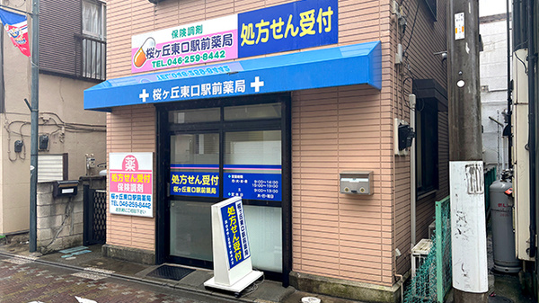 桜ヶ丘東口駅前薬局