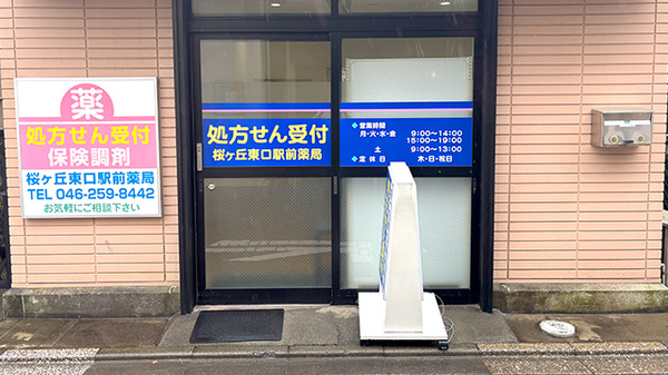 桜ヶ丘東口駅前薬局_2