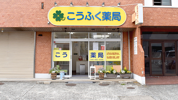 こうふく薬局中山店