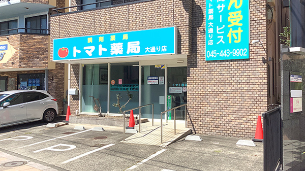 トマト薬局大通り店