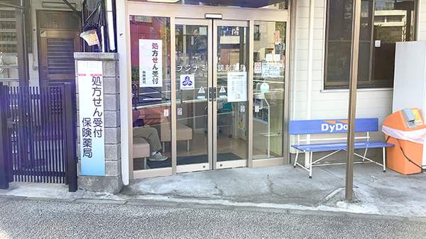 フジナミ調剤薬局_2